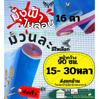 กว้าง  90 * 15 30 หลา และ 1.2 1.5 cm * 30 หลามุ้ง ไนล่อน สี ฟ้า เขียว 16ตา  ผ้า แยง ตาข่าย กัน แมลง ผ้า ลาน ตาก ข้าว