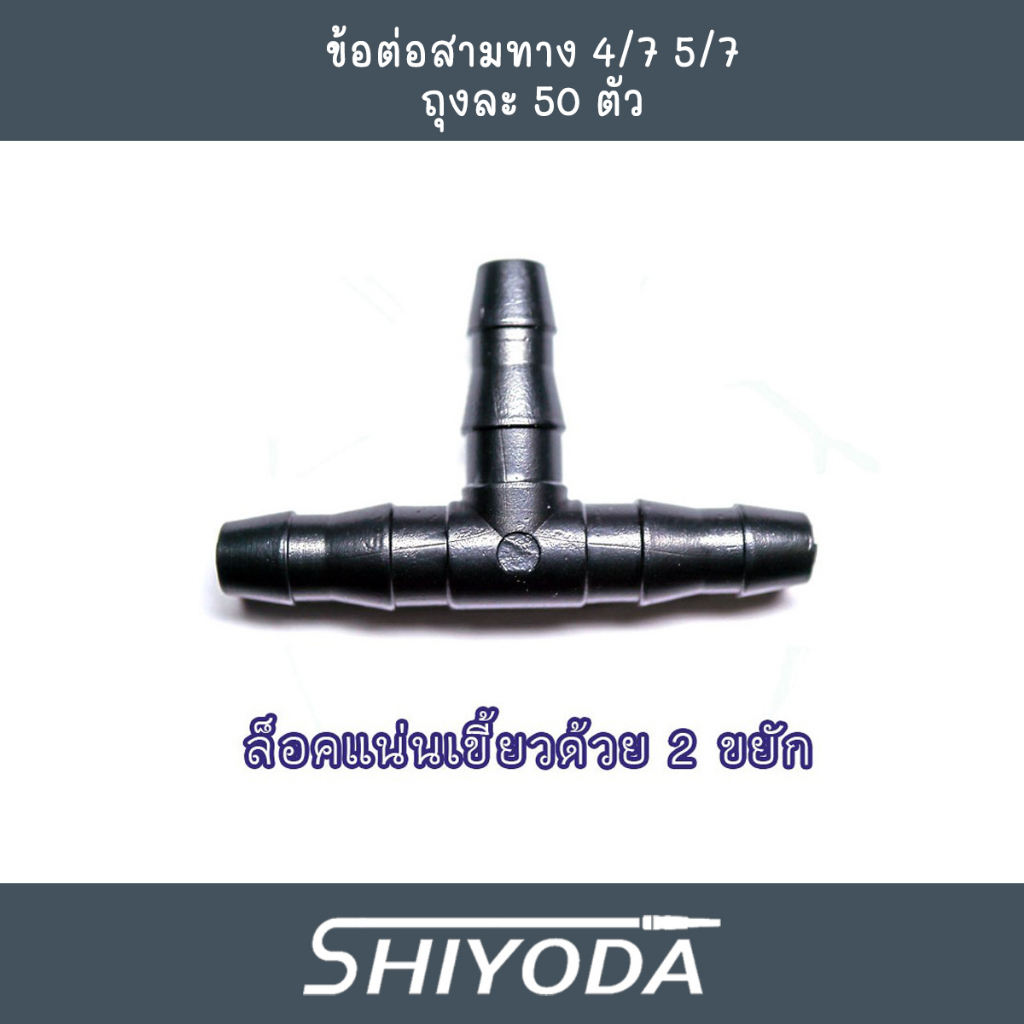 ข้อต่อ3ทาง สายไมโคร 4/7 5/7 น้ำหยด พ่นหมอก จำนวน 50ตัว [IC02]