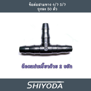 ข้อต่อ3ทาง สายไมโคร 4/7 5/7 น้ำหยด พ่นหมอก จำนวน 50ตัว [IC02…