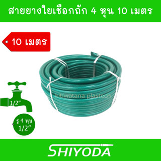 Shiyoda ส่งฟรี !! สายยาง รดน้ำต้นไม้ 1/2" 10 เมตร สายยางรดน้ำ 4 หุน ชนิดสายถัก [GH12-01-10]