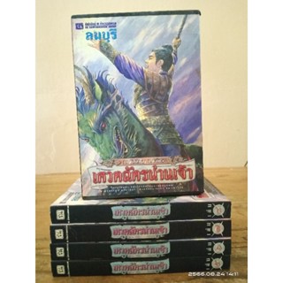 เศวตฉัตรน่านเจ้า ตอน สถาปนาอาณาจักร 4 เล่มจบ (เล่ม 5-8) //มือสอง