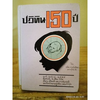 ปฏิทิน 150ปี  หนังสือเก่า  หายาก//มือสองปีกแข็ง มีตำหนิ