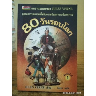 80 วันรอบโลก (หายาก)   //หนังสือมือสอง