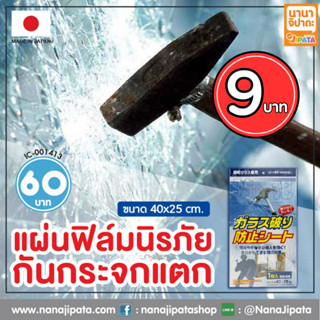 สติ๊กเกอร์ติดกระจก ฟิล์มติดกระจกนิรภัย แบบใส ขนาด 40x25 cm บรรจุ 1 แผ่น BC047