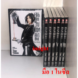คนลึกไขปริศนาลับ Black Butler เล่ม 1-7 ยกชุด
