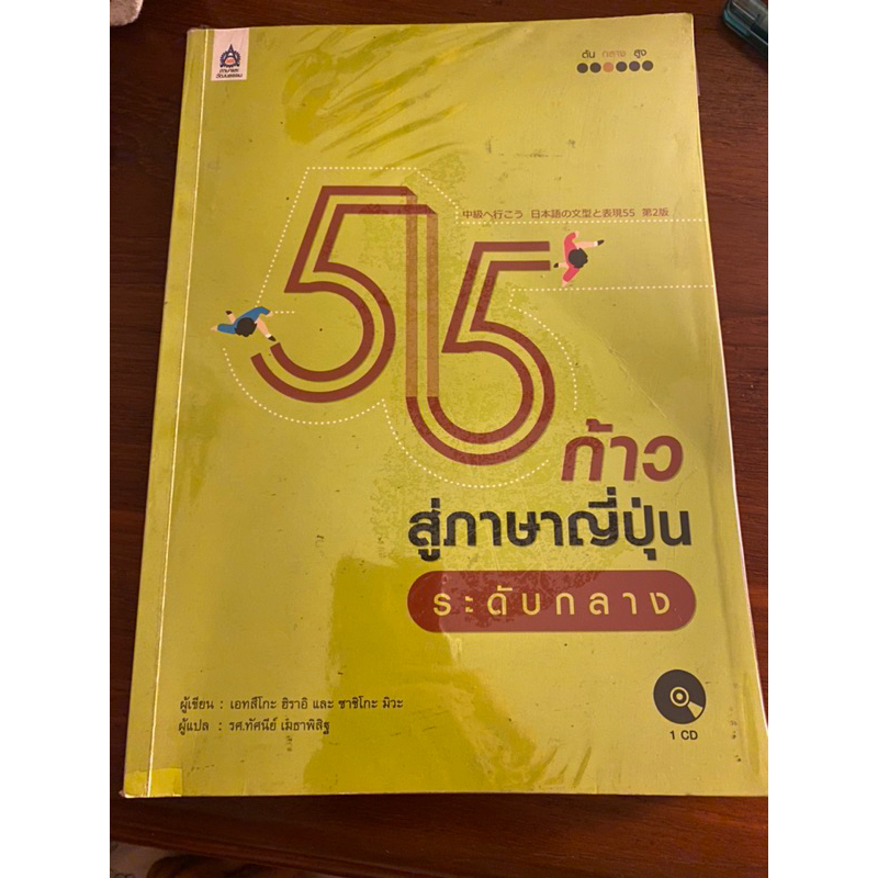 55 ก้าวสู่ภาษาญี่ปุ่นระดับกลาง