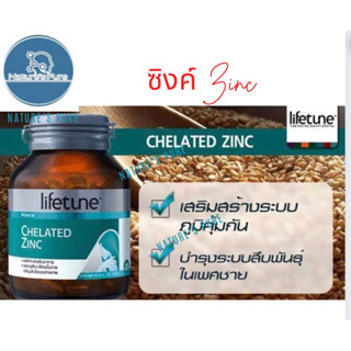 Lifetune Chelated Zinc ไลฟทูน คีเลต ซิงค์ 15มก. (90 เม็ด)