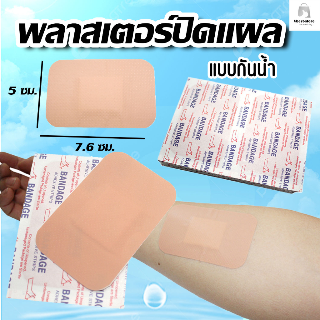 พลาสเตอร์ปิดแผลกันน้ำ ขนาด 7.6*5 cm. แบบ sterile Adhesive Bandage