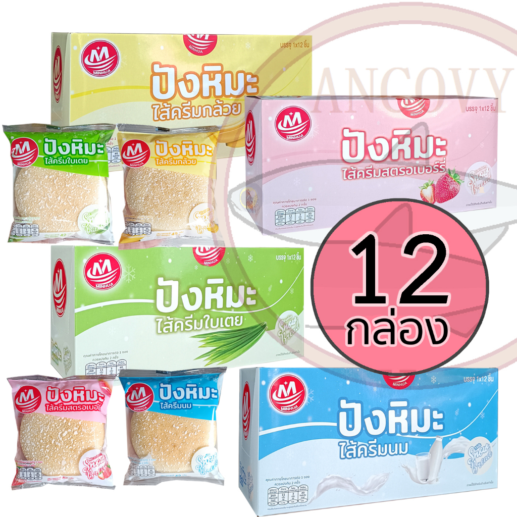 ( ยกลัง 12 กล่อง ) ปังหิมะ MINHUA ขนมปังไส้ครีมกลิ่นต่างๆ มีให้เลือก 4 รส ปังหิมะ