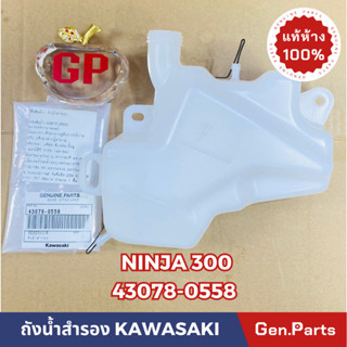 💥แท้ห้าง💥 ถังน้ำสำรอง NINJA 300 แท้ศูนย์KAWASAKI รหัส 43078-0558