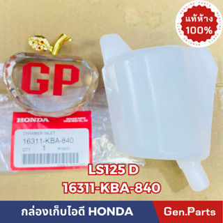 💥แท้ห้าง💥 กล่องเก็บไอดี ปอดไอดี LS125D แท้ศูนย์HONDA  รหัส 16311-KBA-840