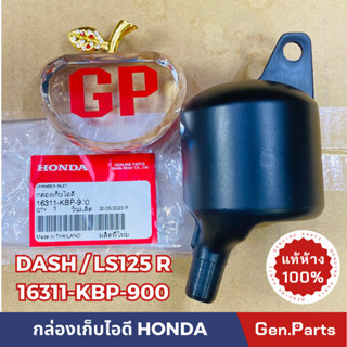 💥แท้ห้าง💥 กล่องเก็บไอดี ปอดไอดี DASH LS125R แท้ศูนย์HONDA รหัส 16311-KBP-900