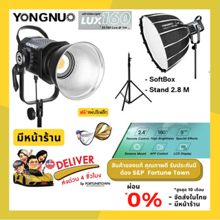 ส่งด่วน 4 ชั่วโมง สุดยอดชุดไฟ Set Yongnuo LUX160 180 W Photographic Lighting Monolight, Remote Control Mobile APP