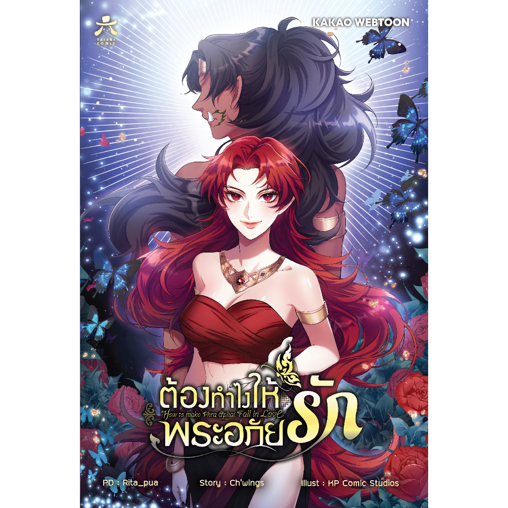 [พร้อมส่ง] [Comic] ต้องทำไงให้พระอภัยรัก เล่ม 1