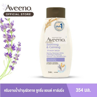 Aveeno Soothing&amp;Calming Body Wash 354 ml อาวีโน่ ครีมอาบน้ำ กลิ่นลาเวนเดอร์ 354 มล.