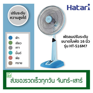 Hatari พัดลมสไลด์ พัดลมปรับระดับ 16 นิ้ว HT-S16M7