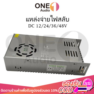 OneAudio หม้อแปลง สวิตช์ชิ่ง  DC 12V 24V 36V 48V สวิทชิ่ง หม้อแปลง ไฟฟ้า SWITCHING หม้อแปลงชาร์จแบต หม้อแปลงเทอรอย หม้อแ