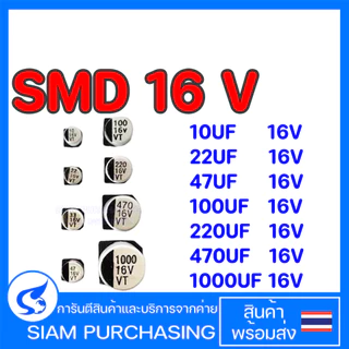 (จำนวน 10ชิ้น) CAPACITOR คาปาซิเตอร์ SMD 10UF 16V 22UF 16V 33UF 16V 47UF 16V 100UF 16V 220UF 16V 470UF 16V 1000UF 16V