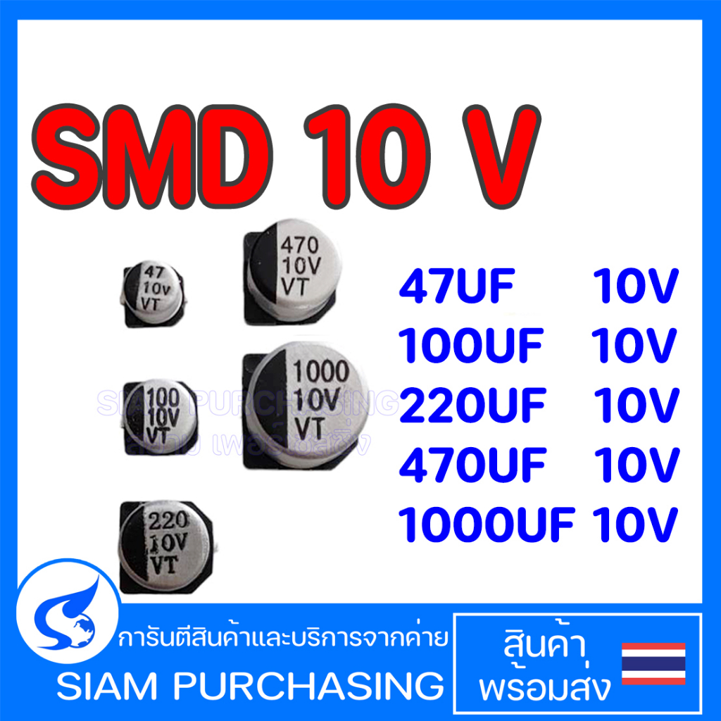 (จำนวน 10ชิ้น) CAPACITOR คาปาซิเตอร์ 33UF 10V 47UF 10V 100UF 10V 220UF 10V 470UF 10V SMD