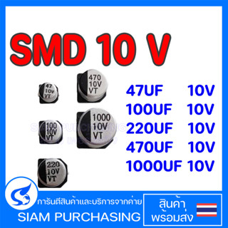 (จำนวน 10ชิ้น) CAPACITOR คาปาซิเตอร์ 47UF 10V 100UF 10V 220UF 10V 470UF 10V SMD