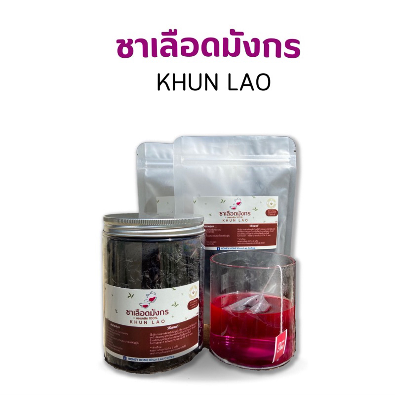 ชาเลือดมังกร ชาสมุนไพร เกษตรกรบ้านขุนลาว