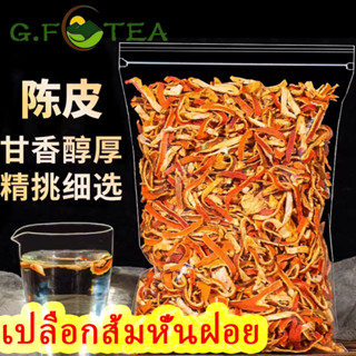 เปลือกส้มหั่นฝอย 50g-200g บ๊วยเปลือกส้ม ผลไม้อบแห้ง 陈皮丝 tea pericarpium citri reticulatae