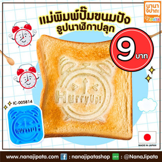 แม่พิมพ์ปั้มขนมปังรูปนาฬิกาปลุก BC043