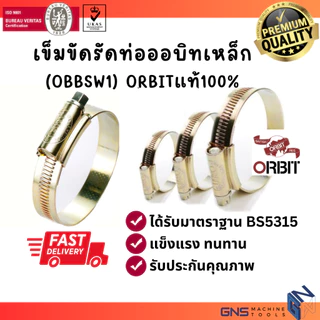 ถูกสุด! เข็มขัดรัดท่อ พร้อมส่ง ออบิท ORBIT แท้100% กิ๊ปรัด เหล็กรัดท่อสายยาง มาตราฐาน ทนการกัดกร่อน