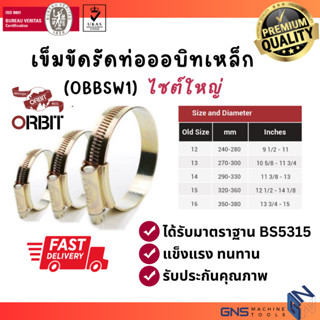 เข็มขัดรัดท่อ (ไซต์ใหญ่ 240-380mm) ORBITแท้100% กิ๊ปรัด เหล็กรัดท่อ เข็มขัดรัดสายยาง มีมาตราฐาน ทนการกัดกร่อน GNS Tools