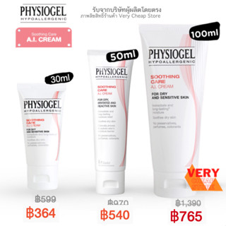 Physiogel A.I. Cream  ฟิสิโอเจล ซูธธิง แคร์ เอ.ไอ ครีม ของแท้ มีฉลากไทย