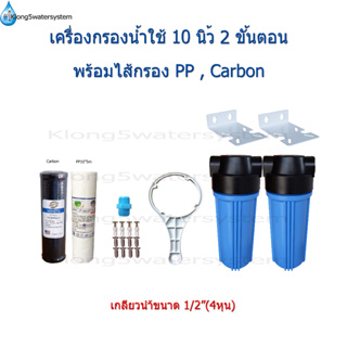 เครื่องกรองน้ำใช้ 2 ขั้นตอน 10 นิ้ว เกลียวน้ำขนาด 1/2"(4หุน)