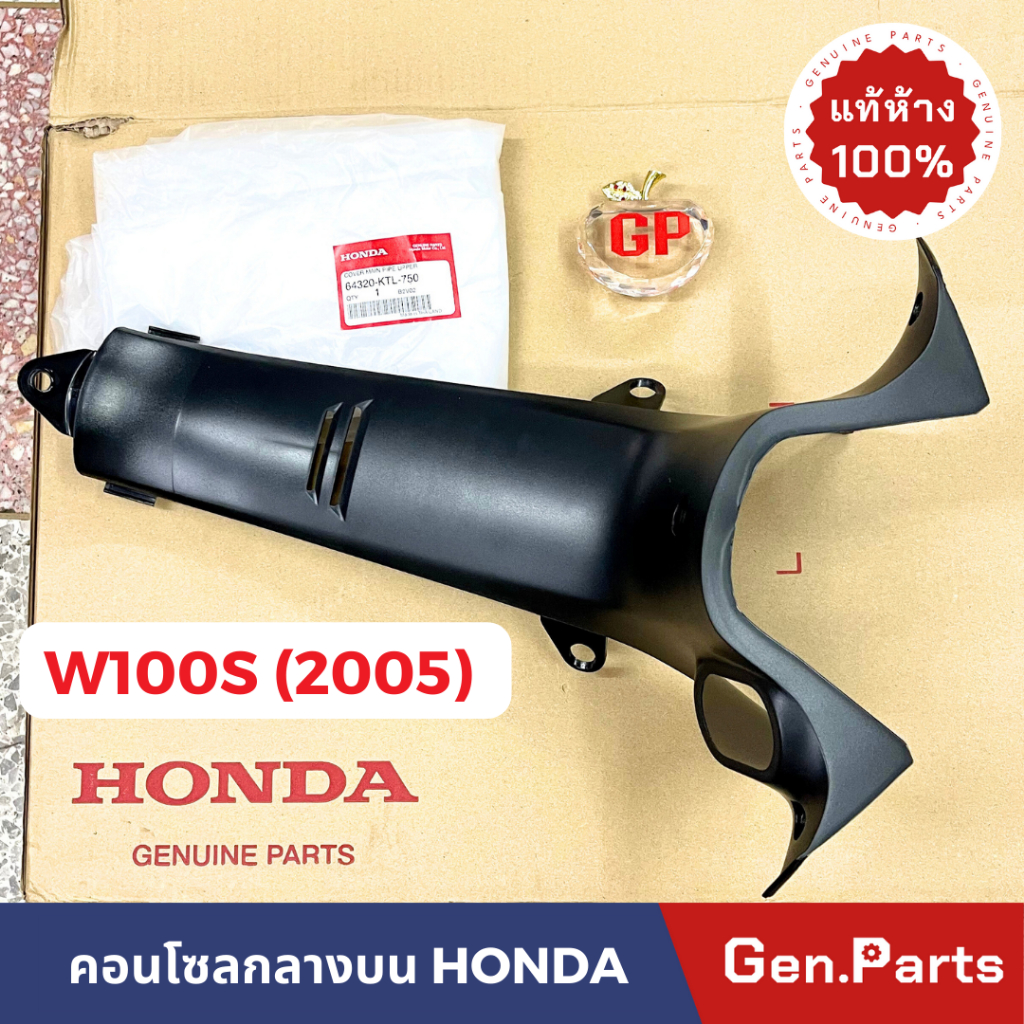 แท้ห้าง คอนโซลกลาง W100S U-BOX (2005) นิรภัย แท้ศูนย์ ฮอนด้า 64320-KTL-750 คอนโซลกลางบน เวฟ100 ด้านบน wave100 เวฟ100s
