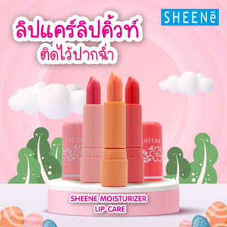 (12แท่ง/กล่อง) SHEENE Moisturizer Lip Care Plus ชีเน่ มอยเจอร์ไรเซอร์ ลิป แคร์ พลัส