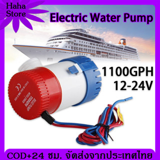 [COD] ปั้มน้ํา 12v 24V 1100GPH ปั๊มน้ํา dc 12v ปั๊มน้ํา 12v ปั้มน้ำ 12v dc ปั้มน้ํา dc ปั๊มน้ํา dc ปั้มน้ำ 12v แรงดันสูง