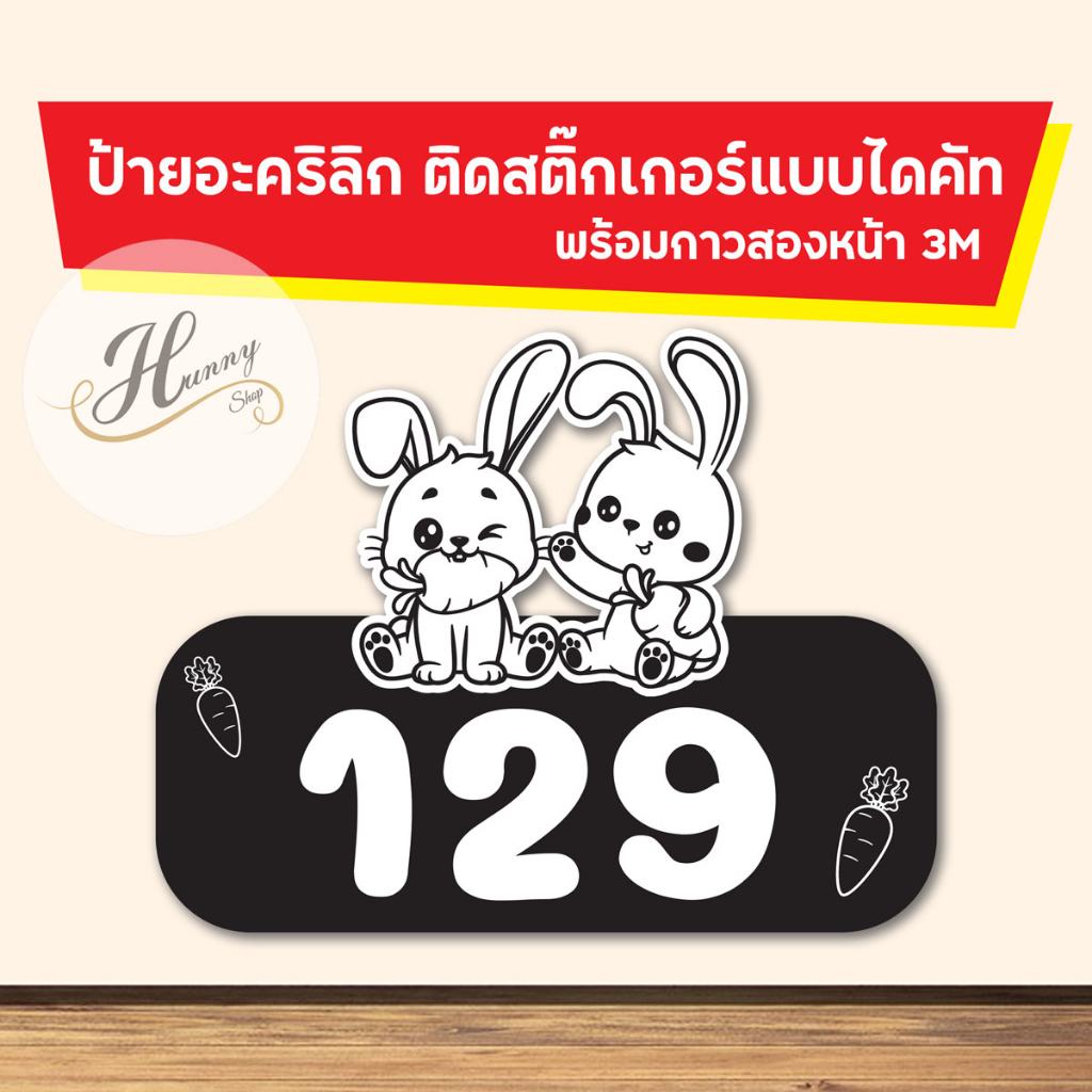 ป้ายบ้านเลขที่ อะคริลิก ติดสติ๊กเกอร์ รูปกระต่าย ไดคัทตามรูปร่าง