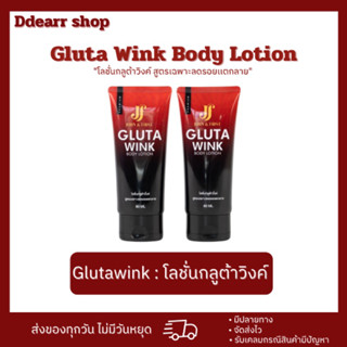 [สินค้าแท้💯](โปร 1+1=2หลอด)โลชั่นน้ำนม กลูต้าวิงค์ Gluta wink รอยเเตกลาย กลูต้าวิงค์