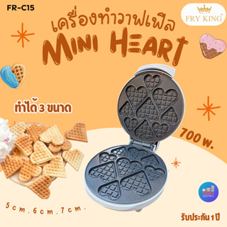 FRYKING รุ่น FR-C15  เครื่องทำวาฟเฟิล Mini Heart 9 ช่อง 3 ไซส์