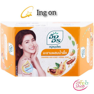 (4ก้อน/แพ็ค)Ing On Tamarind &amp; Honey Bar Soapอิงอร สบู่ก้อนสมุนไพร สูตรมะขามผสมน้ำผึ้ง ขนาด 85 กรัม