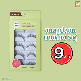 ขนตาปลอมแกนด้าย 5 คู่ ขนตาปลอมแฟชั่น B0321-4