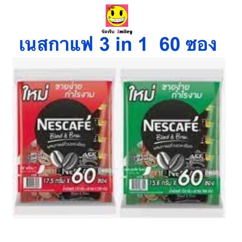เนสกาแฟ 60 , 27 ซอง กาแฟสำเร็จรูปเบลนด์เป็นบรู ริชอโรมาและเอสเปรสโซ 60ซอง Nescafe 3in1