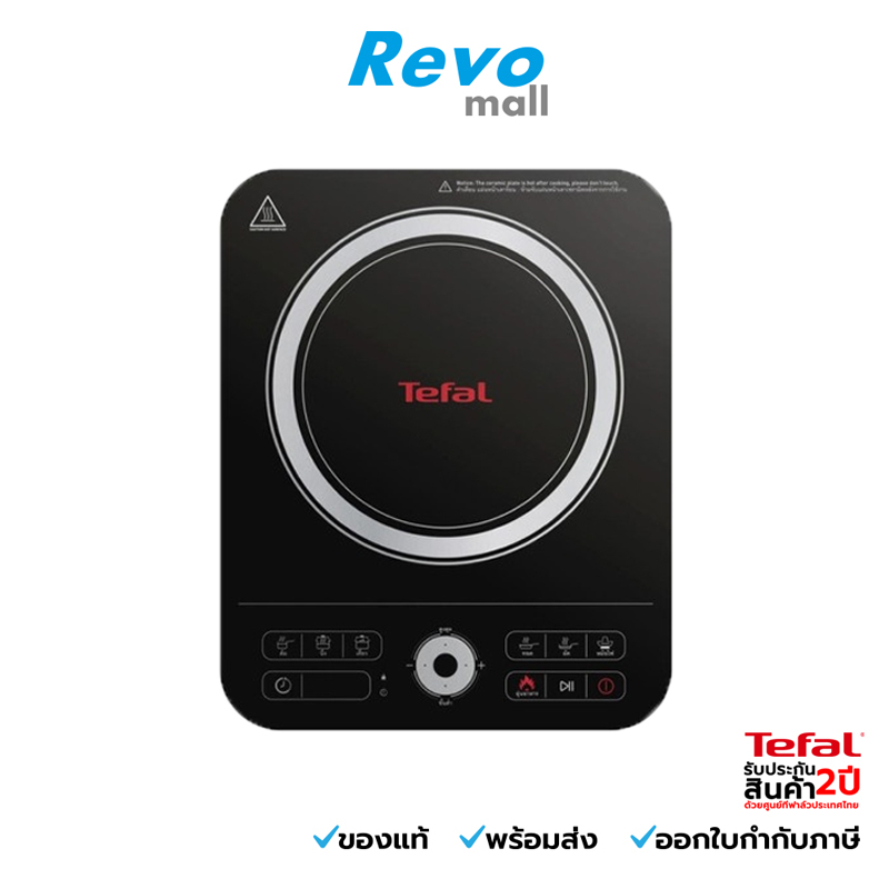 TEFAL เตาแม่เหล็กไฟฟ้า รุ่น IH7208 กำลังไฟสูงสุด 2,200 วัตต์