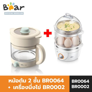 [SET] Bear หม้อต้ม 2 ชั้น 1.2L รุ่น BR0064 + Bear เครื่องนึ่งไข่ อเนกประสงค์ 2 ชั้น รุ่น BR0002