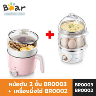 [SET] BEAR หม้อต้ม ชาบู หม้อนึ่ง 2 ชั้น รุ่น BR0003 + BEAR เครื่องนึ่งไข่ อเนกประสงค์ 2 ชั้น รุ่น BR0002