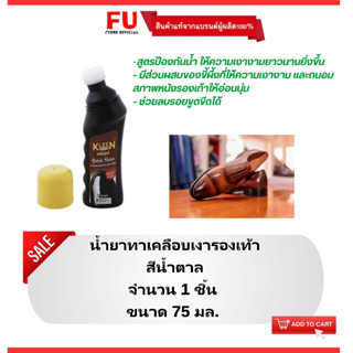 FUstore [75ml] คลีนชูส์ น้ำยาขัดรองเท้า สีน้ำตาล kleen shoes brown / ช่วยบำรุงและรักษา ช่วยลบรอยขูดขีด ถนอมสภาพหนัง