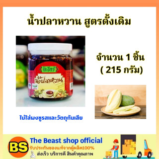 The Beast Shop_(215ก.) น้ำปลาหวาน ตราตะไคร้ สูตรดั้งเดิม น้ำจิ้มมะม่วง / dipping fruit mango เครื่องจิ้มผลไม้