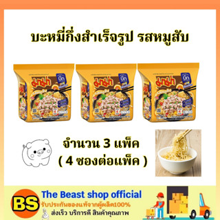 The beast shop_3x(4ซอง) มาม่า บิ๊กแพ็ค รสหมูสับ Mama big pack / บะหมี่กึ่งสำเร็จรูป มาม่าหมูสับ อาหารแห้ง instant noodle