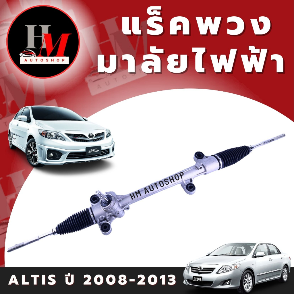 แร็คพวงมาลัยไฟฟ้า TOYOTA  ALTIS ปี 2008 – 2013 , 2014-2018