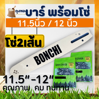 (บาร์+โซ่ 2 เส้น )(ขนาด 11.5 นิ้ว / 12 นิ้ว ) บาร์โซ่ บา เลื่อย สำหรับเลื่อยยนต์ เลื่อยตัดไม้ เลื่อยไฟฟ้า เลื่อยโซ่ รับป