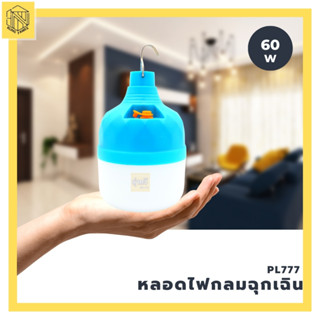 หลอดไฟกลมฉุกเฉิน 60W  PL777 (1 ดวง) 💡 หลอดไฟ LED หลอดไฟพกพา ไฟตั้งแคมป์ ไฟไร้สาย โคมไฟฉุกเฉิน 💡