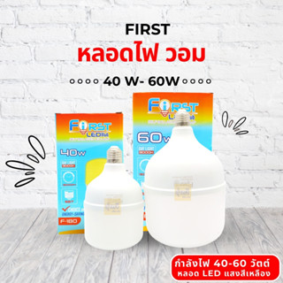 หลอดไฟ วอม first (1 หลอด)182 💡 หลอดไฟตุ้ม LED BULB ประหยัดพลังงาน หลอดไฟบ้าน แสงไฟสีขาว หลอดไฟ F-182 60w วอม first(หลอด)